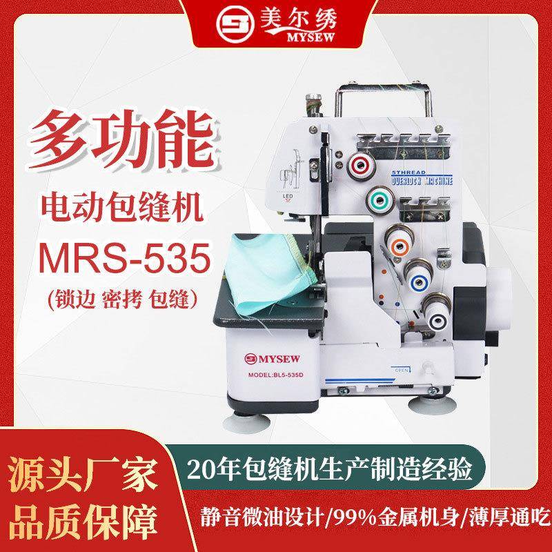 MRS535三线五线家用小型便携源头工厂全自动电脑锁边机