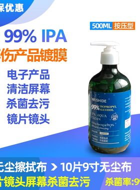 99%IPA电子显示屏激光镜片镜头手机电脑屏幕键盘清洗剂擦拭清洁剂