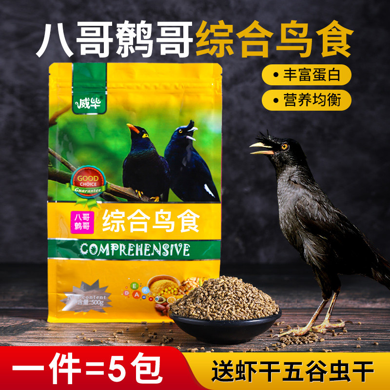 八哥饲料 鸟饲料鹩哥雏鸟幼鸟鸟食营养鸟料八哥专用鸟粮食粮5斤装