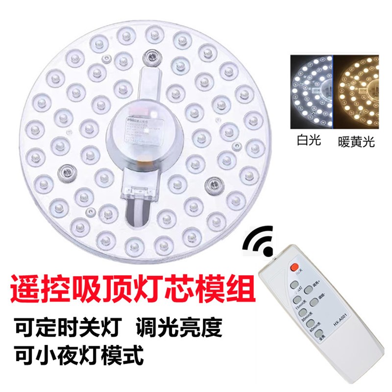 遥控LED吸顶灯芯模组 可调亮度定时关灯家用节能光源客厅卧室适用