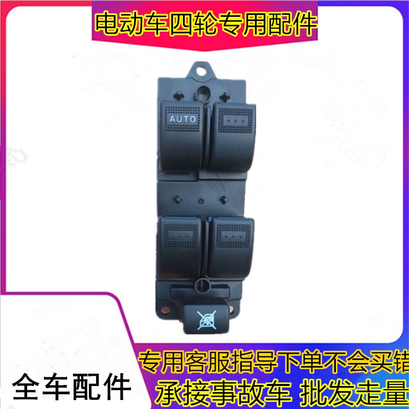 适用于丽驰E9V5A01电动汽车配件玻璃升降器开关门窗主控制按钮