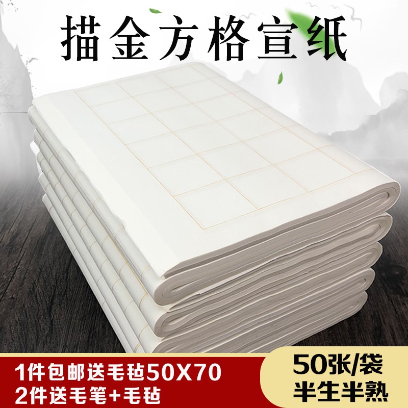 宣纸四尺对开描金方格半生熟小楷书法宣纸2-3-4-5-6cm方格状元签