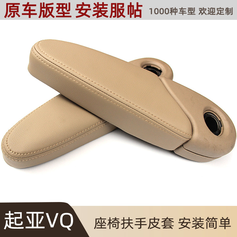 适用于起亚VQ威客汽车座椅扶手皮套翻新包皮米色皮革手扶套超纤皮