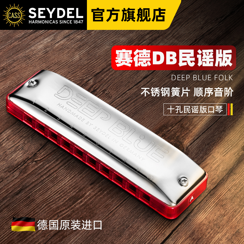 德国赛德SEYDEL十孔民谣口琴DEEP BLUE顺序音阶初学通用