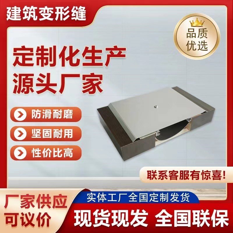 外墙建筑变形缝伸缩缝盖板铝合金沉降缝地面结构缝不锈钢盖板定制