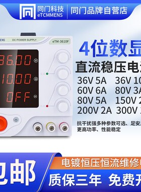同门eTM-305F可调直流稳压电源手机维修笔记本维修电镀充电恒流源