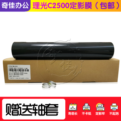 进口 理光MPC C2000 C2500 C2800 C3000 C3300定影膜 定影带 加热