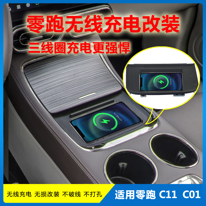 零跑c11 c01手机无线充电改装 3线圈20W车载无线模组 不破线打孔