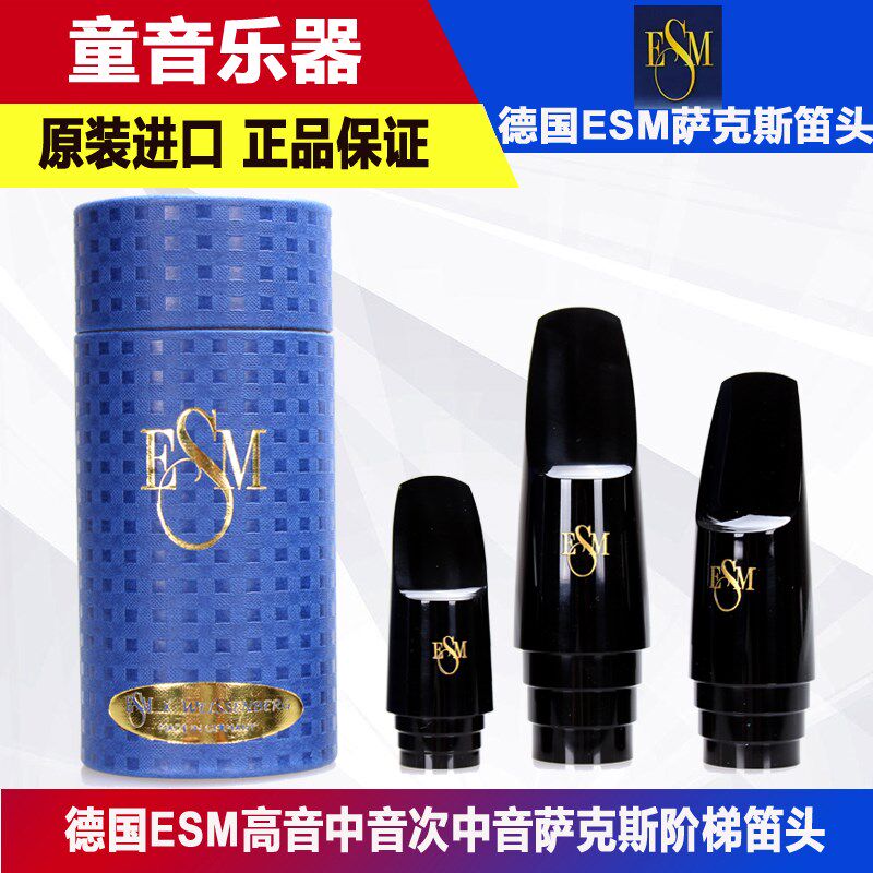德国ESM 萨克斯笛头 降E调中音 降B调高音次中音 阶梯型 流行爵士