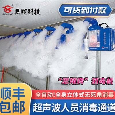 养殖场消毒机智能人员消毒通道超声波雾化喷雾消毒机猪场消毒思翔