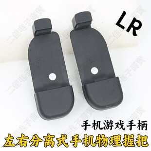 LR左右分体分离式上下拉伸手机游戏王者吃鸡物理握感握把手柄支架