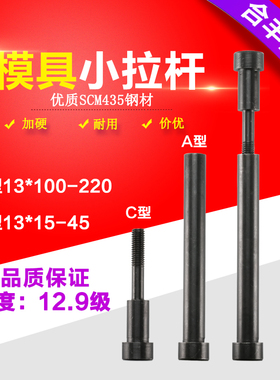 12.9级塑胶模具小拉杆A型13*100-220mmC型拉杆内牙螺丝13*14-35mm