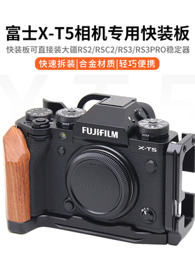 适用富士XT5相机手柄快装板 L型冷靴拓展支架配件XT5木质手柄底座