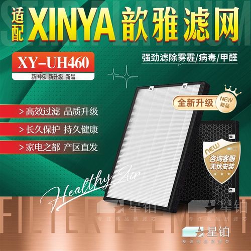 适配XINYA歆雅XY-UH460空气净化器过滤网除甲醛雾霾尘 活性炭滤芯