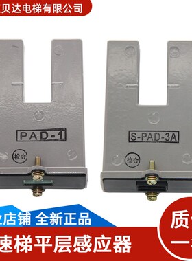 高速梯平层感应器S-PAD-3A全新ZPAD-01-001/2适用于三菱电梯配件