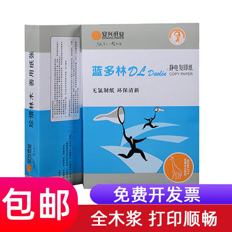 安兴蓝多林A4纸80g打印复印纸400张一包办公用纸a4合同白纸包邮
