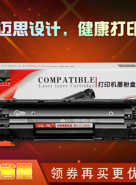 迈思88X硒鼓适用HP M1136MFP墨盒388X CC388X大容量P1007打印机P1