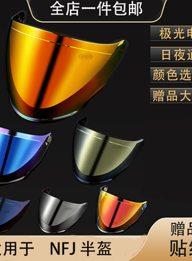 头盔镜片适用于KYT NFJ NF-J 半盔镜片电镀红蓝幻彩镜面日夜通用
