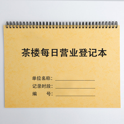 茶楼每日营业登记本记账表茶餐厅台账饭店早茶茶馆消费记录表