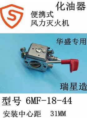 华盛6MF-19-45汽油便携式风力灭火机6MF-18-44化油器 Ruixing瑞星