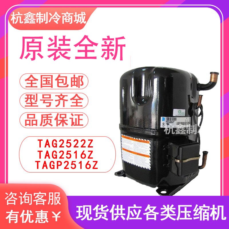 TAG2522Z TAG2516Z TAGP2516Z TAGD2532Z原装泰康低温压缩机R404A