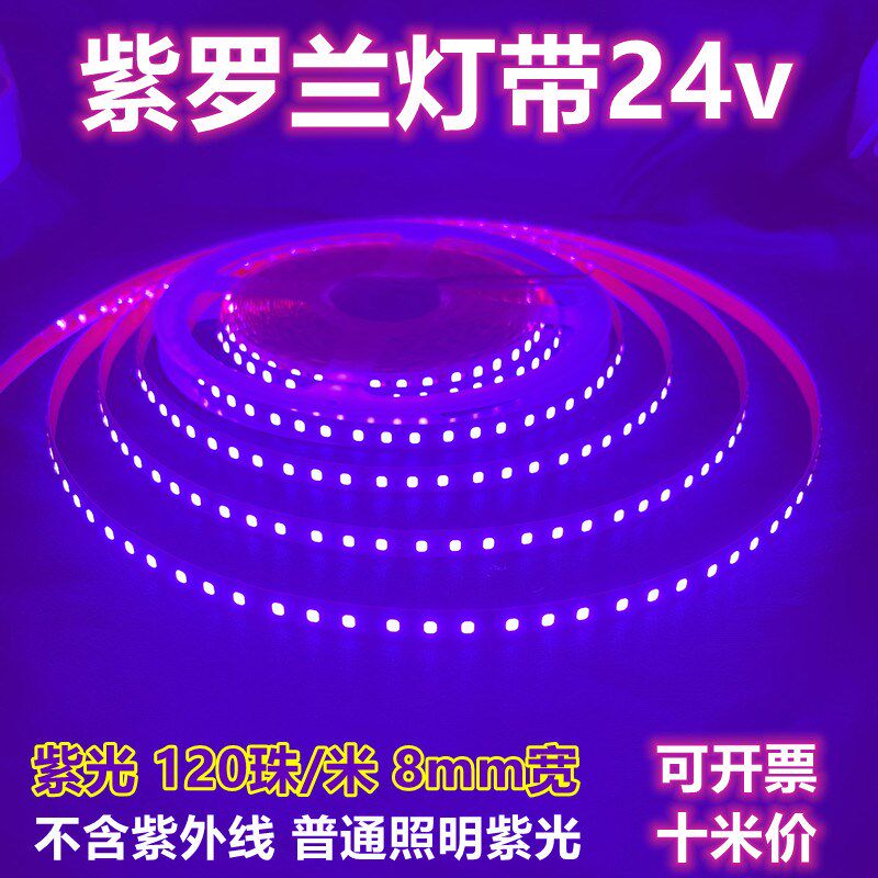 紫罗兰紫光led灯带24v深紫色灯条导光板装饰氛围发光字8mm宽120珠
