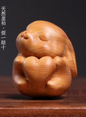 天然崖柏实木雕刻软萌可爱爱心兔创意生肖兔家居装饰品摆件手把件