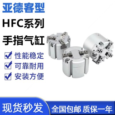 亚德客型HFC手指气缸HFCI HFCY HFCX16 20 25 32 40 50 63.MHS.