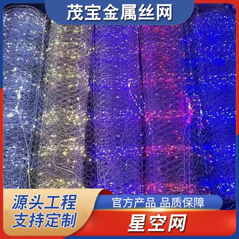 婚庆星空网满天星吊顶酒店餐厅装饰灯六角铁丝发光灯渔串连造型网