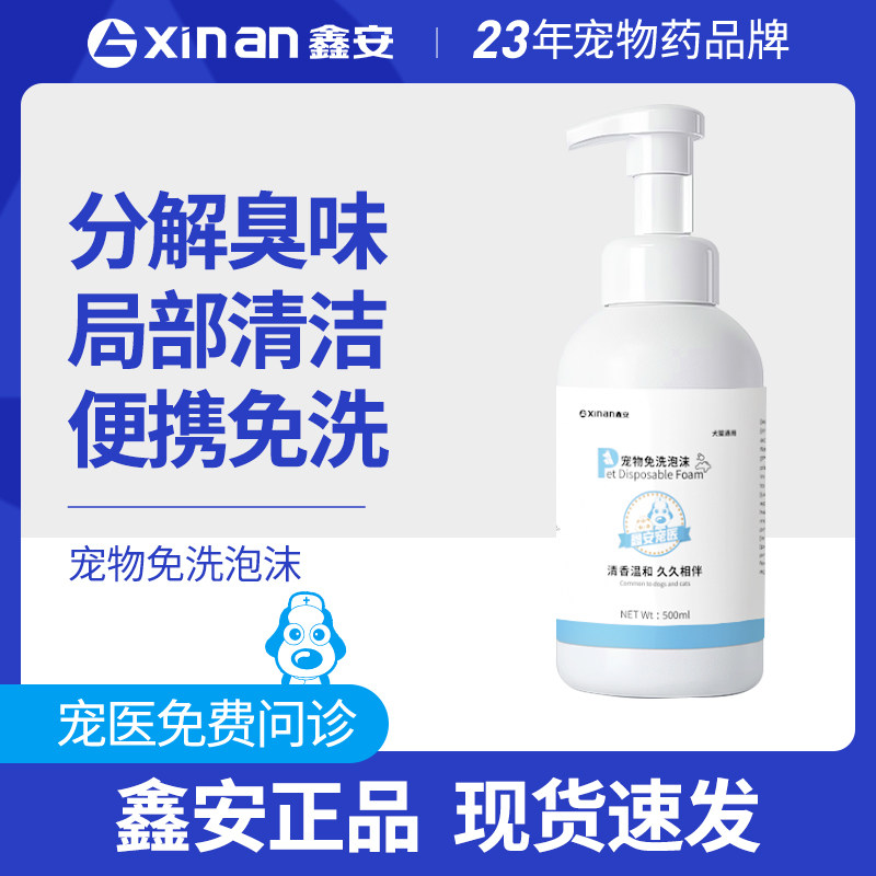鑫安宠物干洗泡沫免洗狗狗猫咪幼犬泰迪除臭抑菌干洗粉沐浴露慕斯