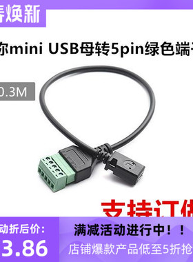 迷你mini USB母转5pin绿色端子转T型口连接传输信号延长器转接线