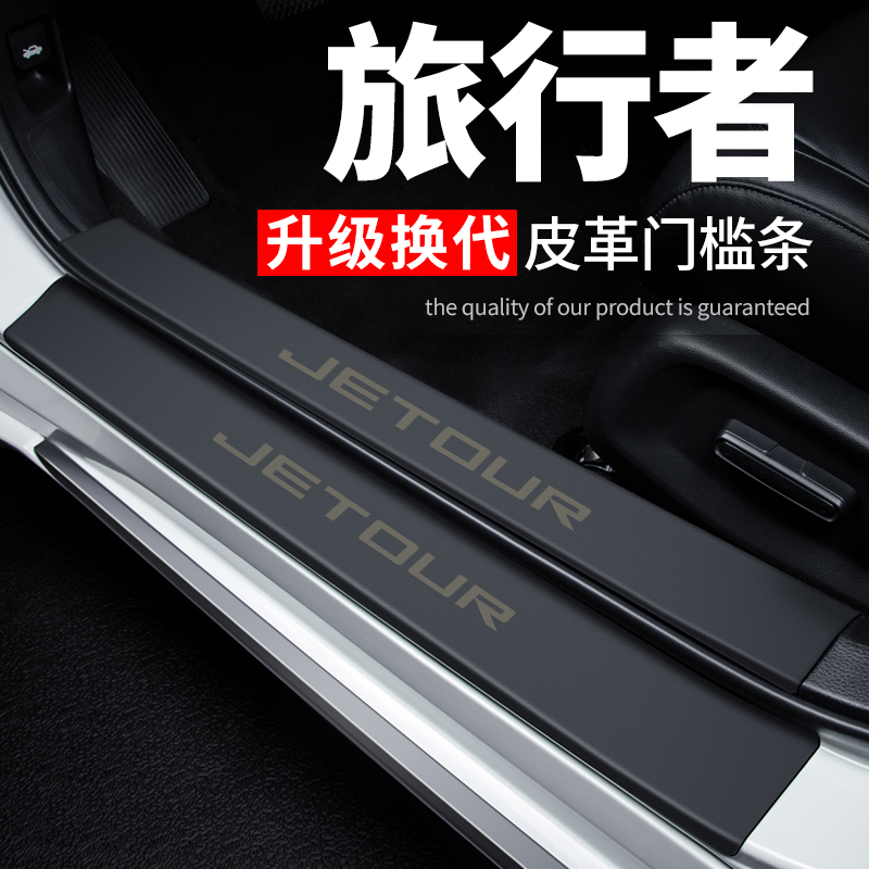 捷途旅行者汽车用品内饰装饰改装配件专用防踩贴防撞保护条门槛条