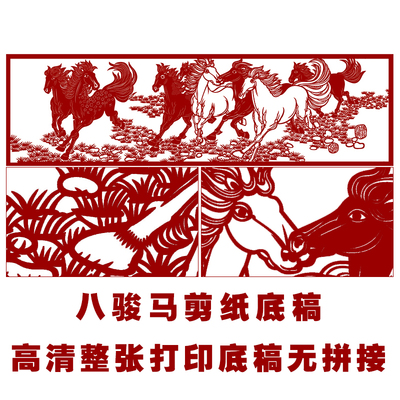 JP21八骏马剪纸底稿中国风花鸟手工刻纸刻画图样素材黑白打印底稿