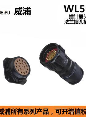 WEIPU威浦WL52K19ZWL52J19TTIIDI19芯防水航空插头连接器