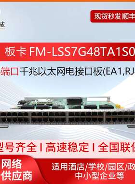 智选LSS7G48TA1S048端口十兆/百兆/千兆以太网电接口板(EA1,RJ45