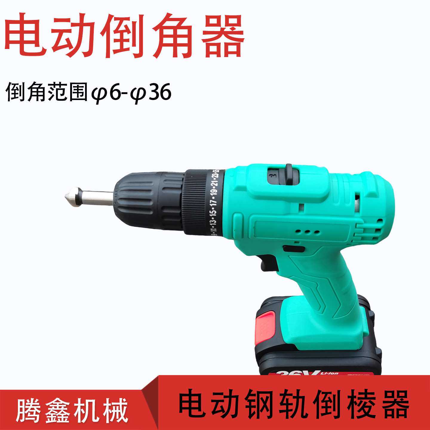 DDJ-3锂电倒角器铁路钢轨轨腰孔45度倒角充电轨腰倒棱机