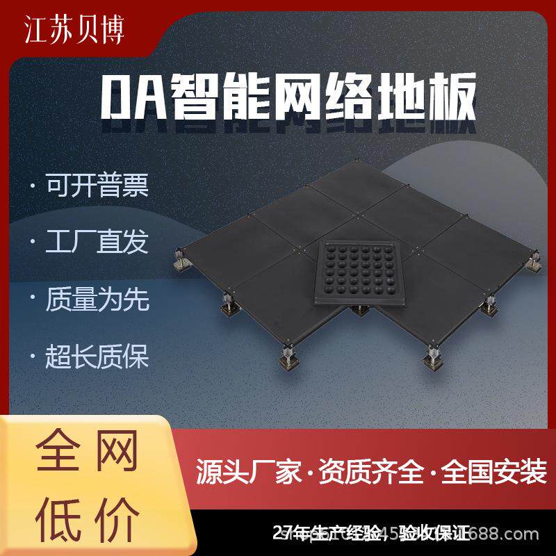 【欧贝嘉】OA智能网络地板架空活动办公室5A写字楼500/600工厂