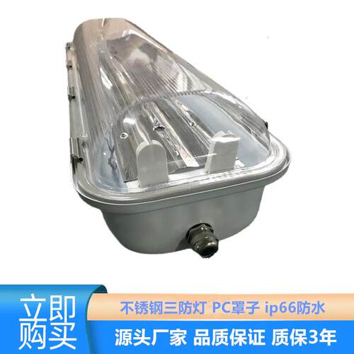 t8不锈钢三防灯1.2米双管PC罩316不锈钢三防灯船泊风塔用三防灯具