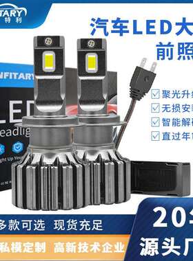 汽车led大灯前照灯H1灯泡H7大灯 H4一体自带解码改装汽车LED车灯