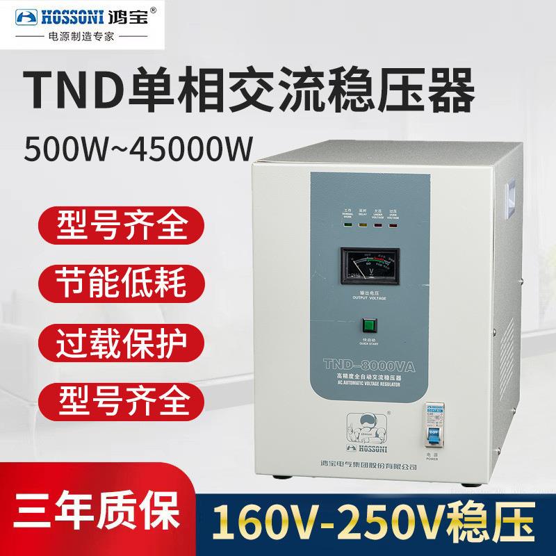 鸿宝TND-8KVA单相稳压器8000w全自动家用稳压电源8kw交流220V纯铜