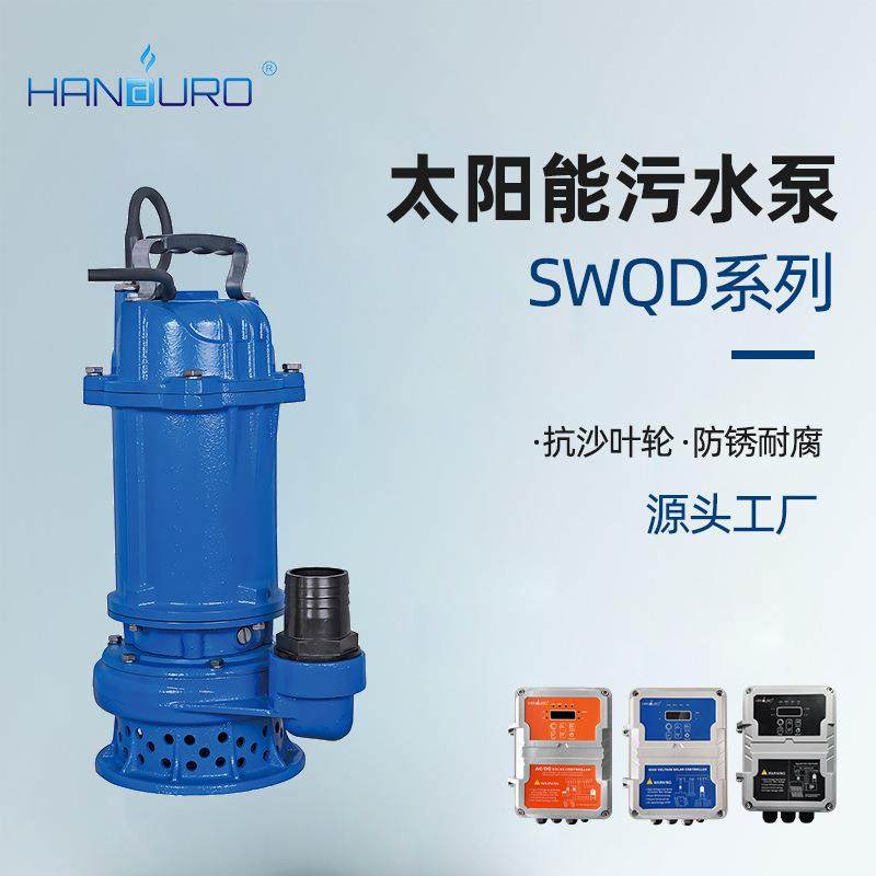 汉德太阳能污水泵强劲排污无堵塞抽水泵农用家用耐腐蚀灌溉潜污泵