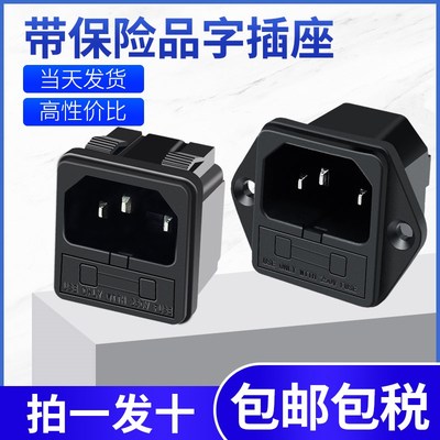 电源插座3眼10a250v 卡式带保险机柜机箱电热锅品字ac三孔插座
