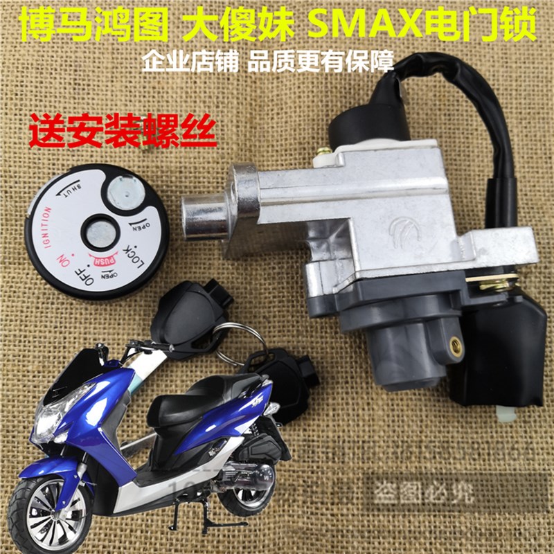 踏板摩托车车锁套锁标泰SMAX狮吼博马鸿图电门锁傻妹电动车电源锁