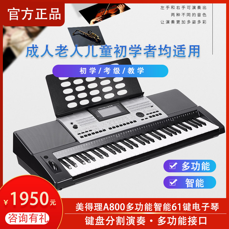 美得理A800电子琴儿童演老人演出初学者考级专业多功能智能电子琴