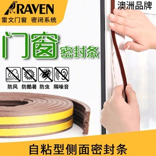RAVEN雷文窗户自粘型侧面密封条 防风减噪减震门框门底隔音条RP59