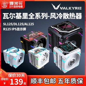 VK瓦尔基里SL125 LOKI散热器cpu风扇台式机电脑1700风冷温控静音