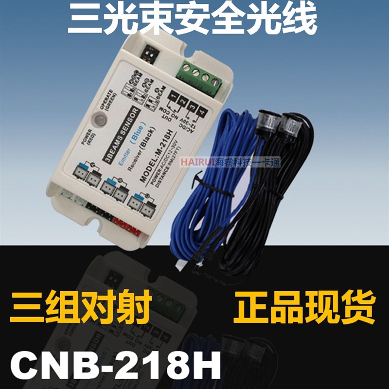 CNB-218H三光束自动门安全光线电眼防夹感应门红外线防护舱M-218H