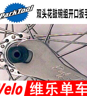 PARKTOOL DCW-1 2 3 4 HCW-6 7 9 15双头花鼓碗组开口扳手HW-2