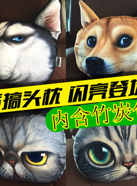 汽车头枕卡通护颈枕可爱车用猫狗头枕头二哈创意汽车靠枕含活性炭