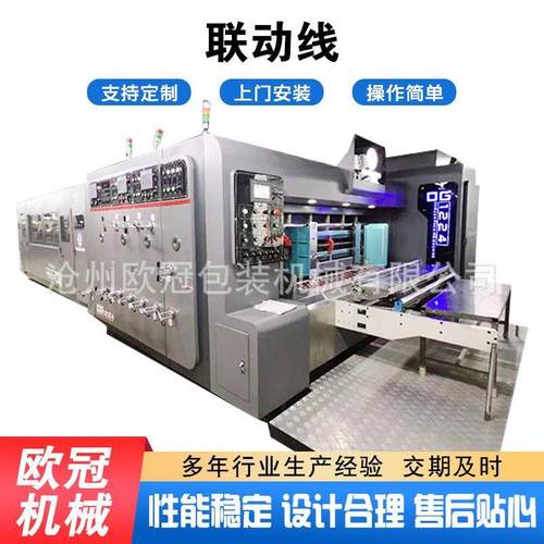 高速印刷折叠开槽模切粘箱联动线纸箱设备纸箱全自动粘箱联动线